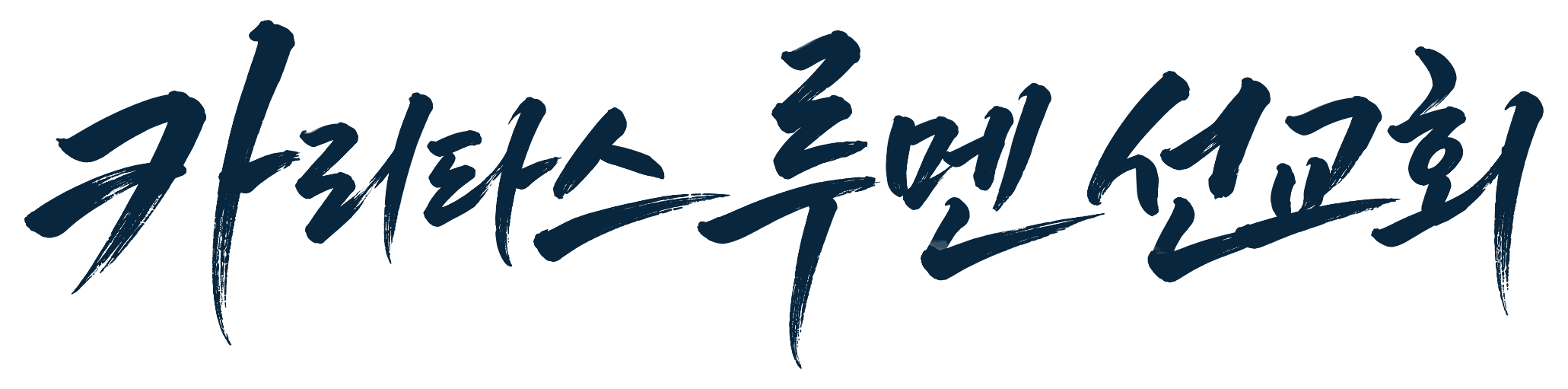 카리타스 루멘 선교회