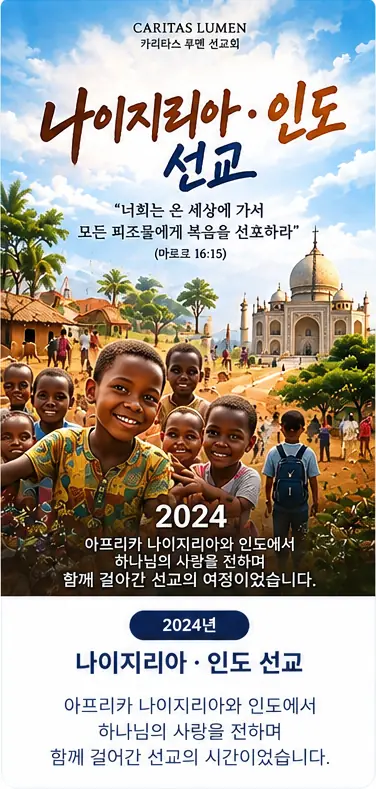2024년 나이지리아·인도 선교 홍보 디자인 시안