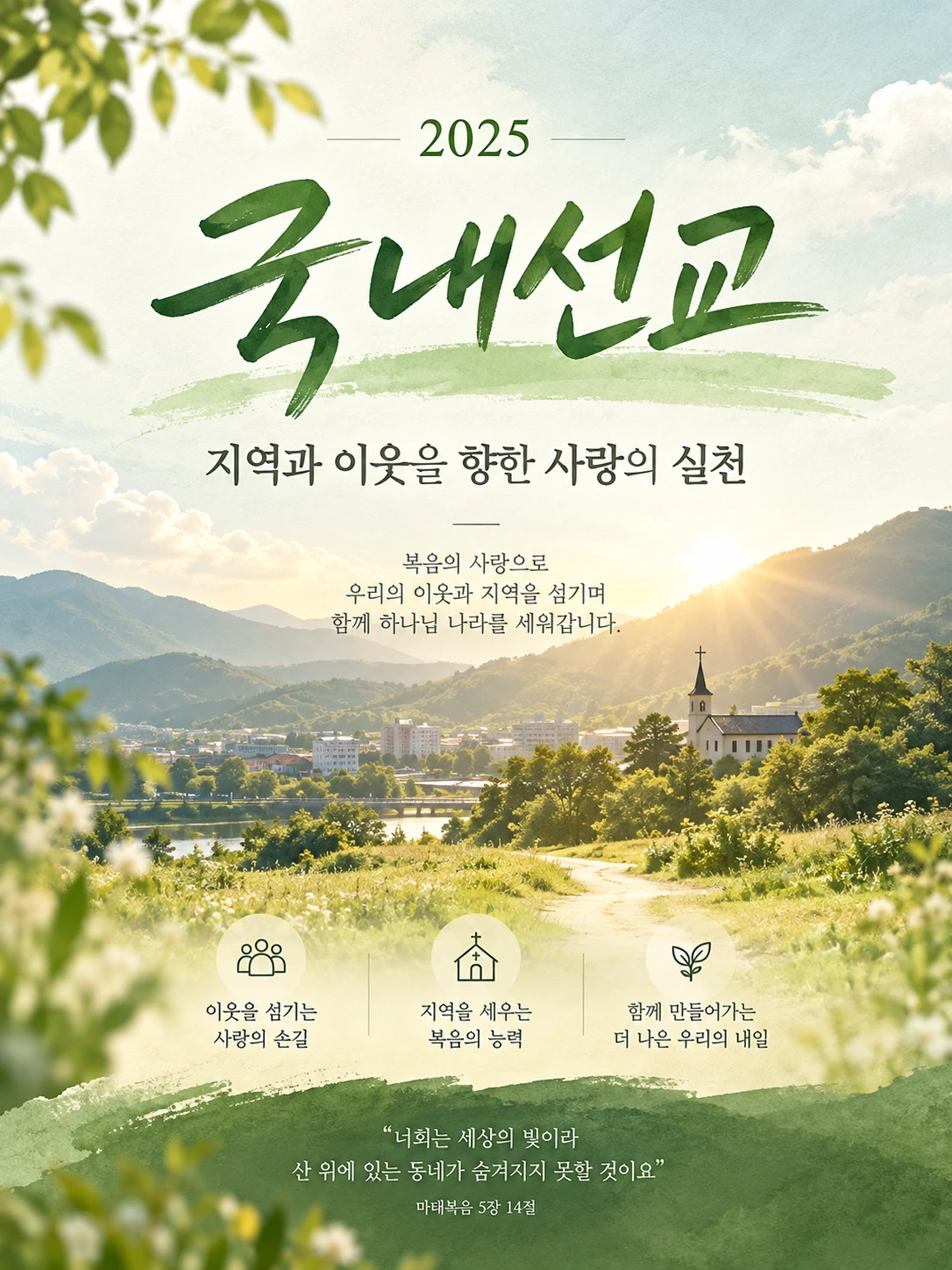 2025년 국내선교 활동의 취지를 담은 포스터