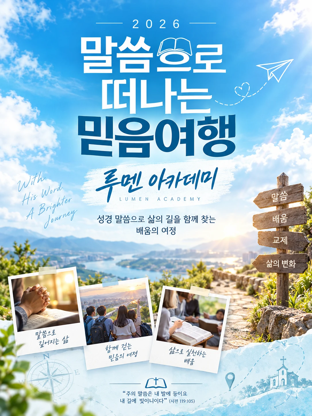 2026년 말씀으로 떠나는 믿음여행, 루멘 아카데미 포스터